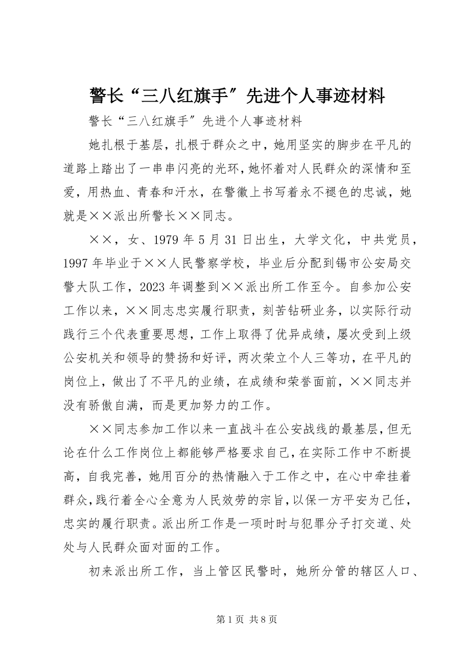 2023年警长“三八红旗手”先进个人事迹材料.docx_第1页