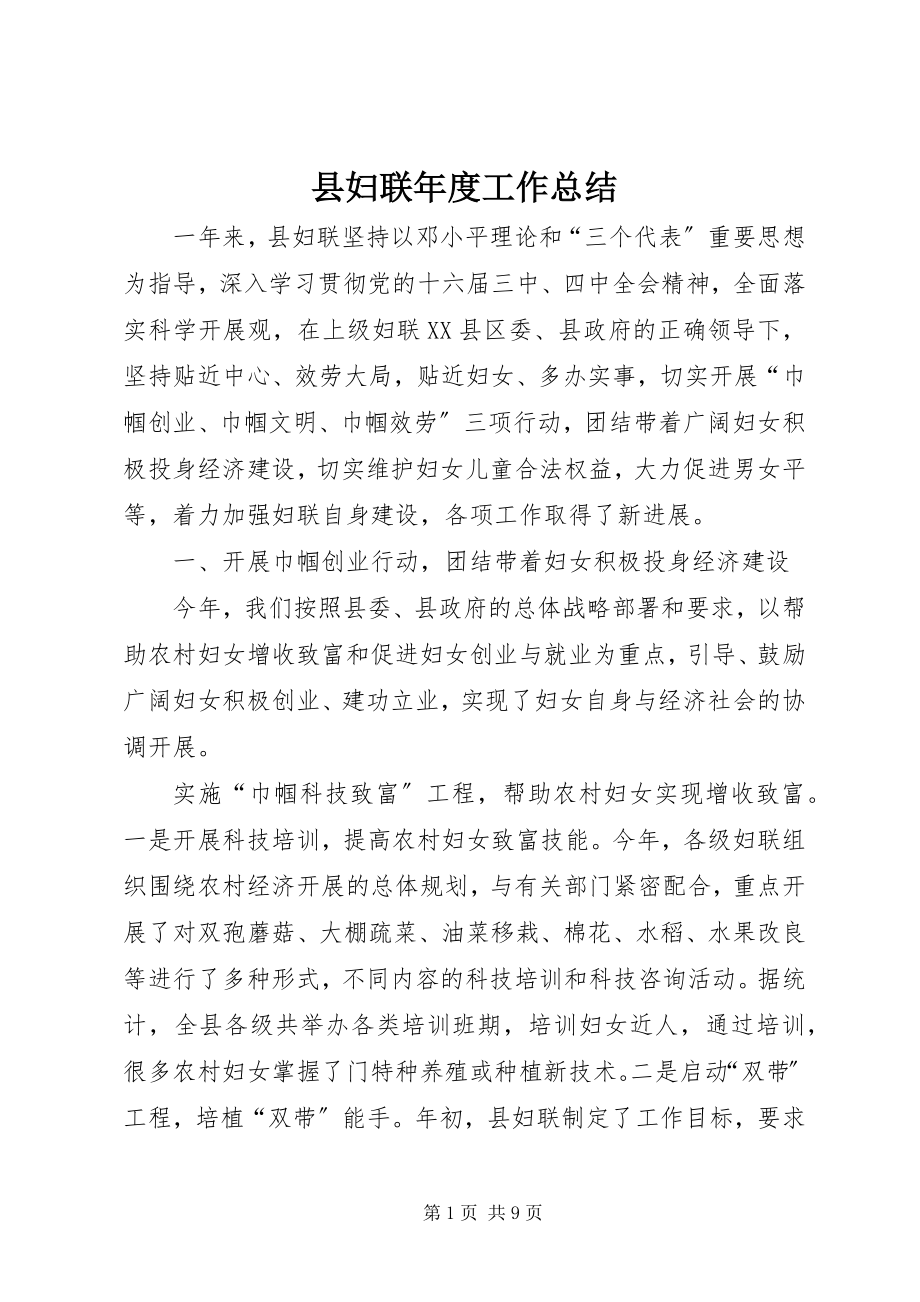 2023年县妇联年度工作总结.docx_第1页