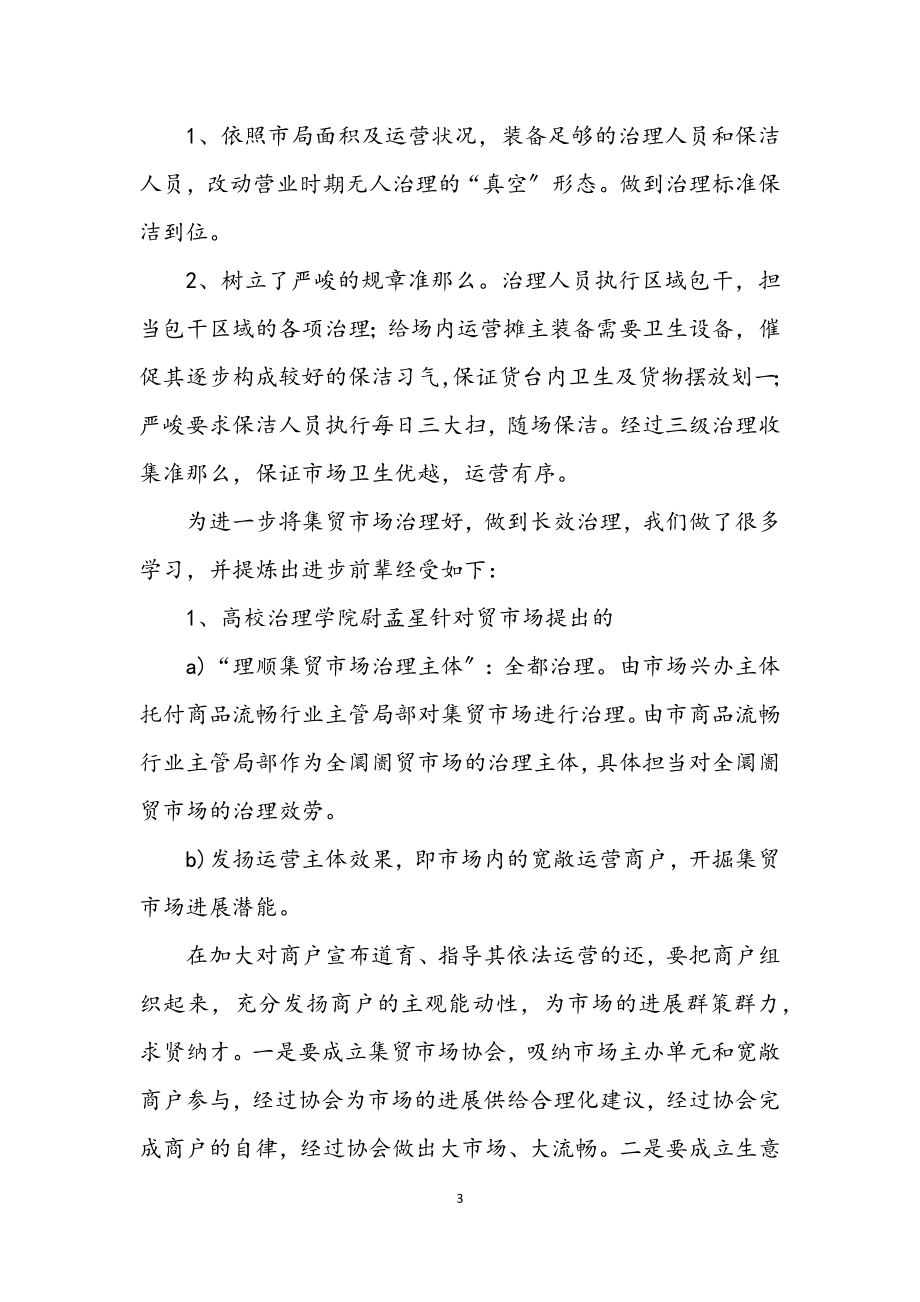 2023年集贸市场长效管理经验交流材料.docx_第3页