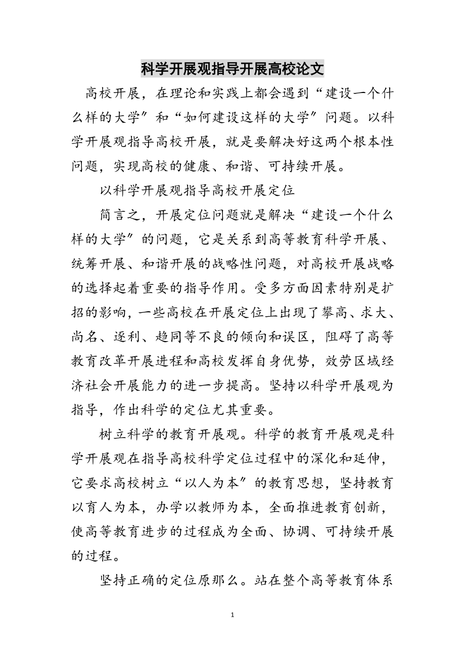 2023年科学发展观指导发展高校论文范文.doc_第1页