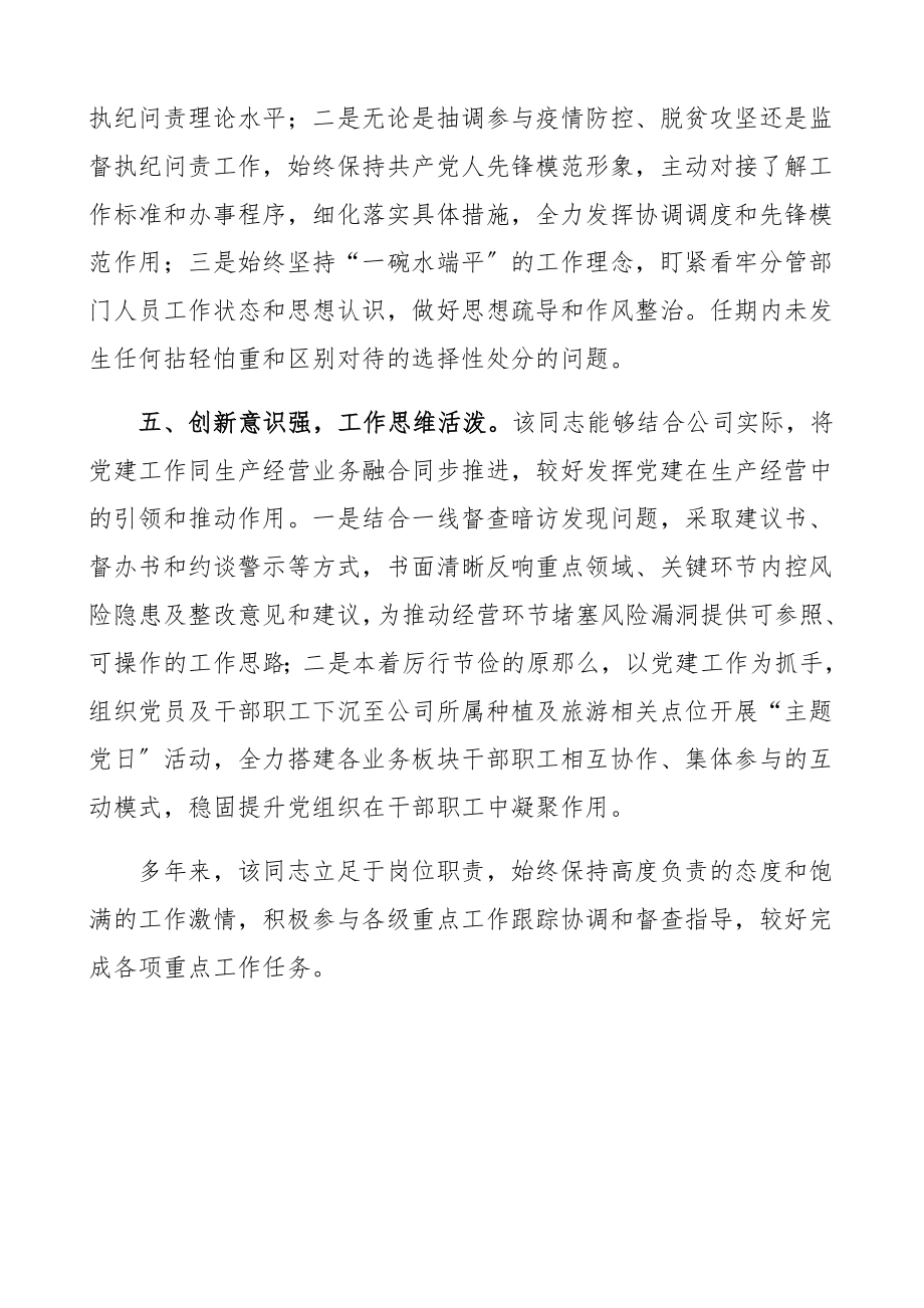 2023年优秀党务工作者先进个人事迹材料国企集团公司企业纪委书记、机关支部纪检委员.docx_第3页