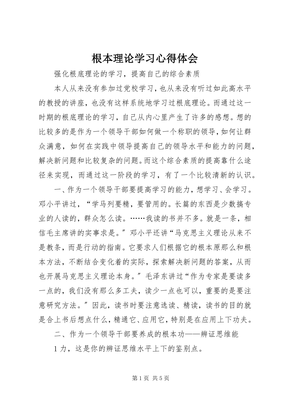 2023年基本理论学习心得体会.docx_第1页