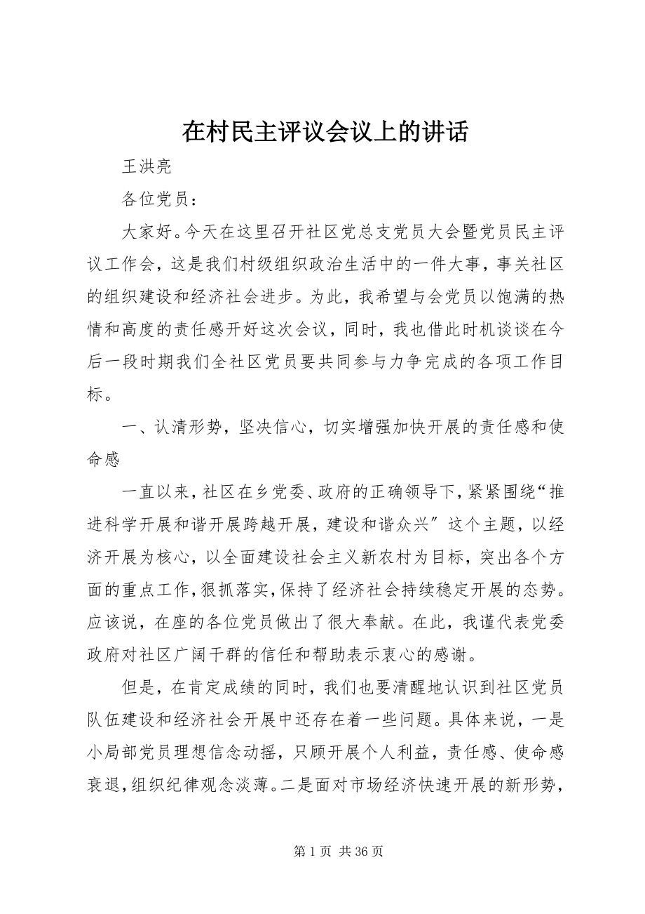 2023年在村民主评议会议上的致辞.docx_第1页