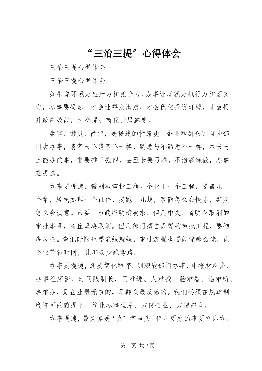 2023年“三治三提”心得体会新编.docx_第1页