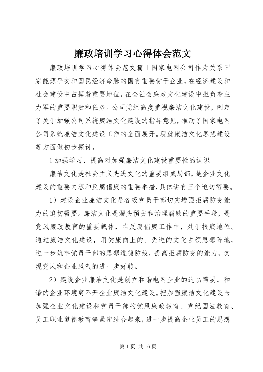 2023年廉政培训学习心得体会.docx_第1页