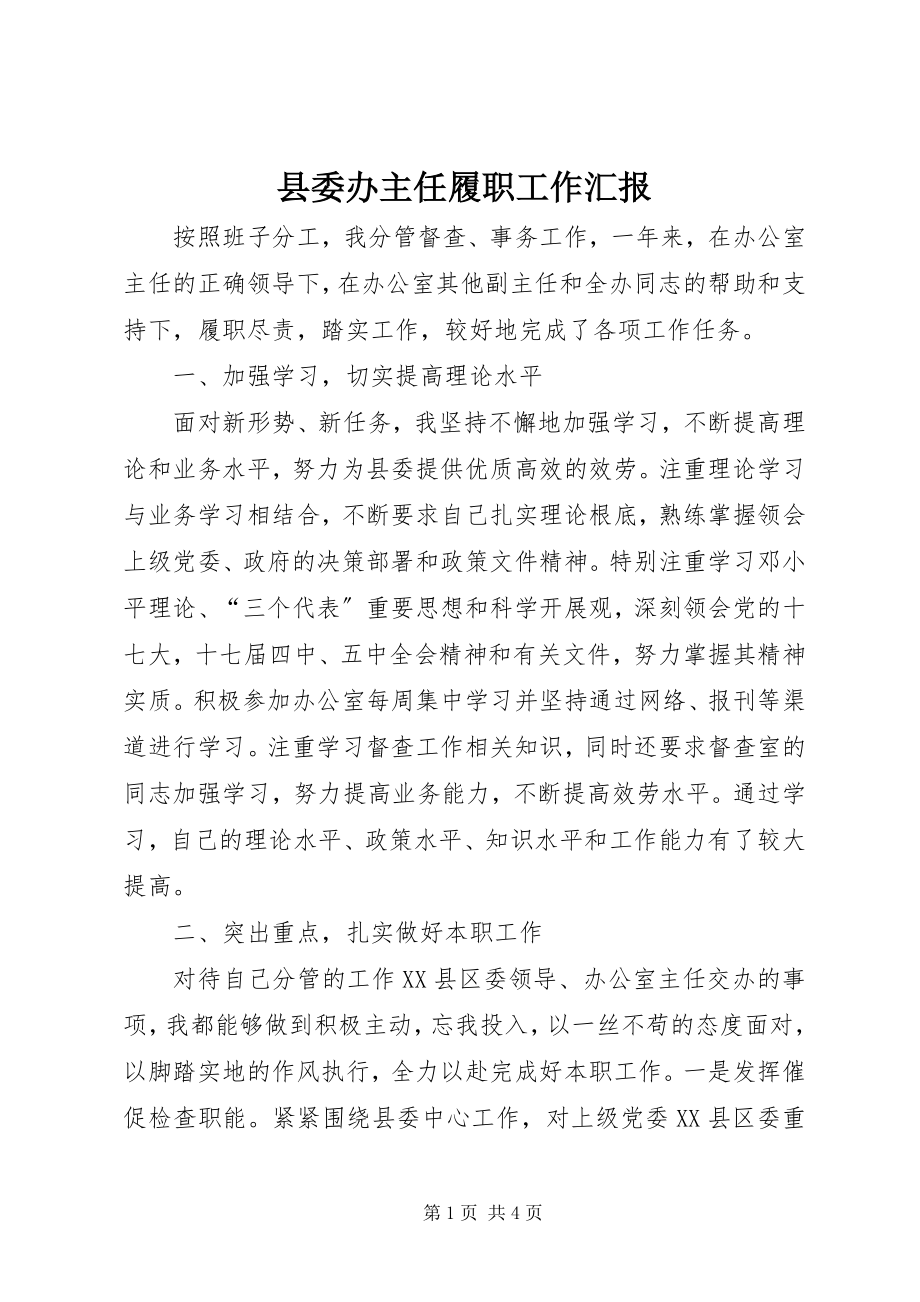 2023年县委办主任履职工作汇报.docx_第1页