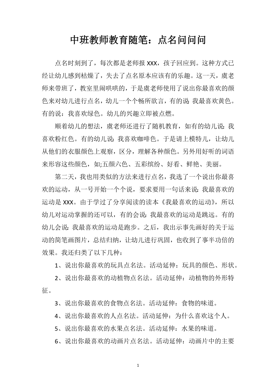 中班教师教育随笔：点名问问问.doc_第1页