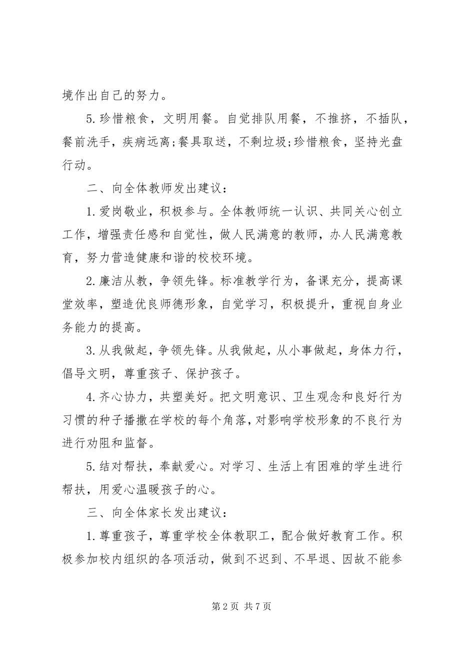 2023年建设文明校园倡议书优秀.docx_第2页