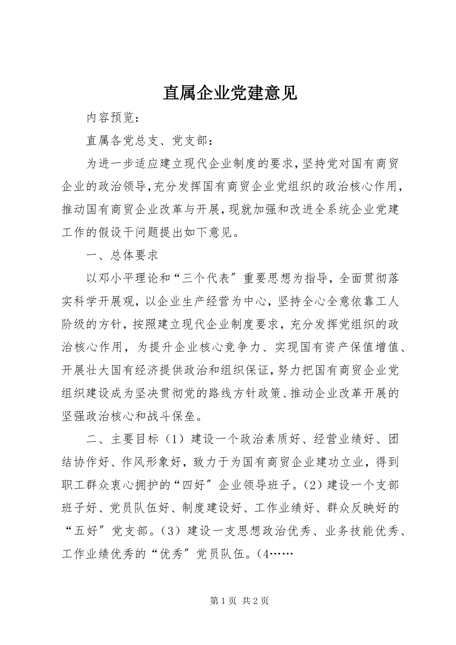 2023年直属企业党建意见.docx_第1页