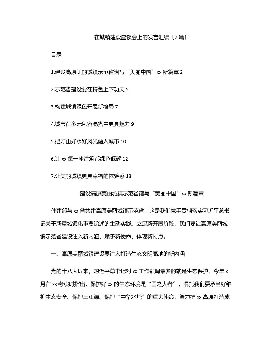 在城镇建设座谈会上的发言汇编（7篇）.docx_第1页