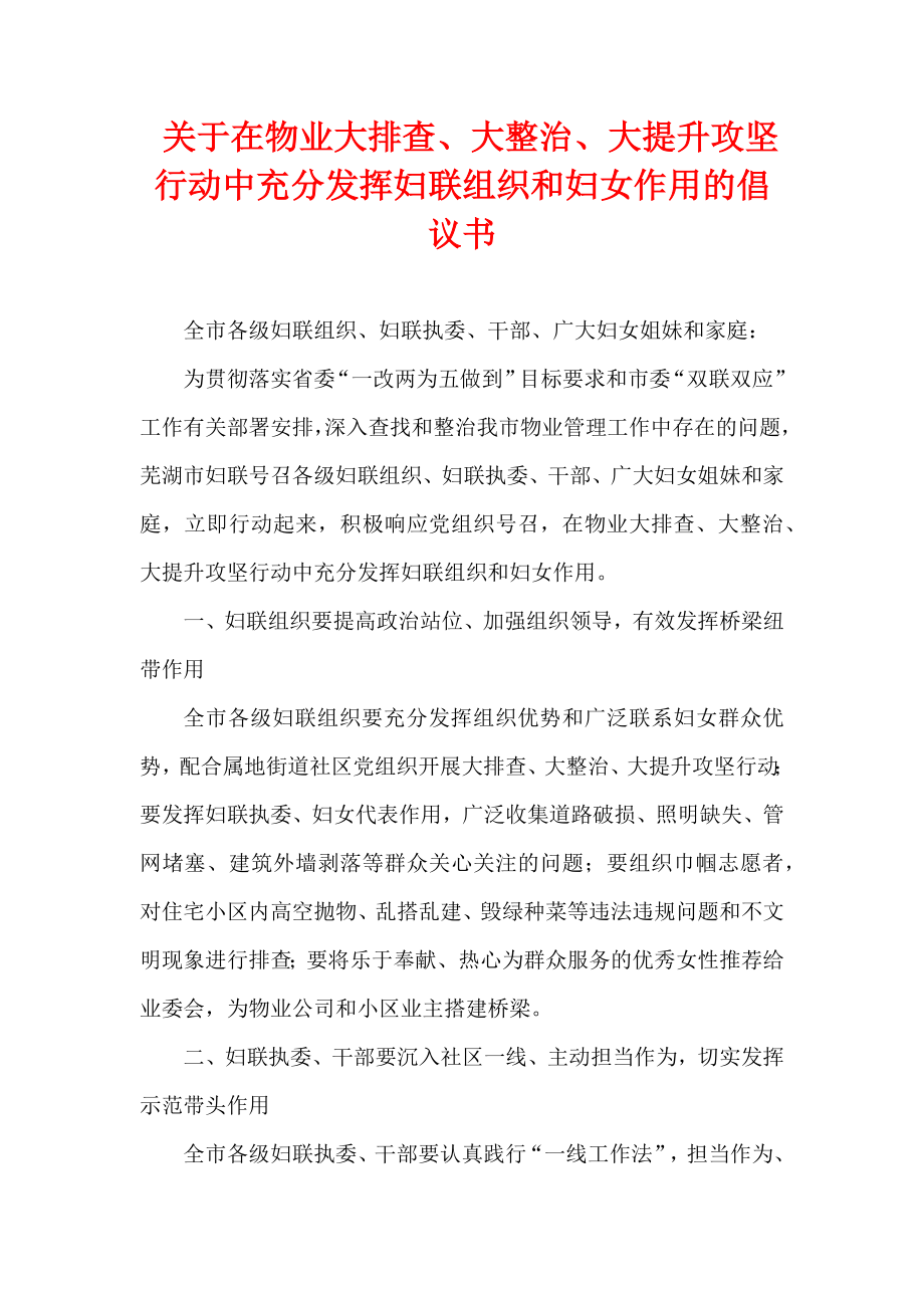 关于在物业大排查、大整治、大提升攻坚行动中充分发挥妇联组织和妇女作用的倡议书.docx_第1页