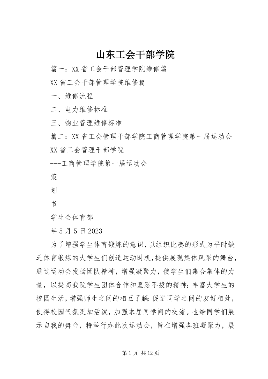 2023年山东工会干部学院.docx_第1页