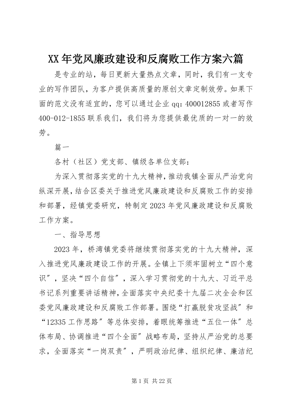 2023年党风廉政建设和反腐败工作计划六篇.docx_第1页