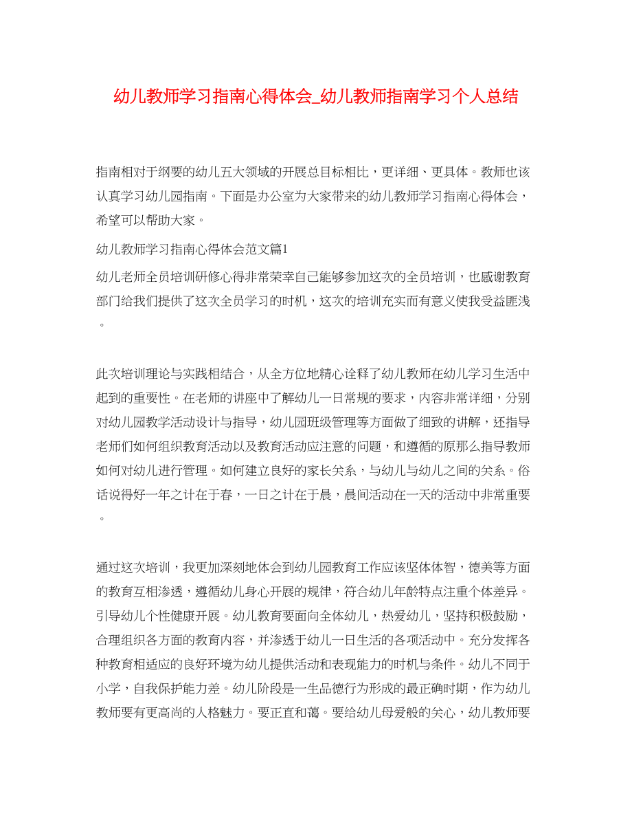 2023年幼儿教师学习指南心得体会_幼儿教师指南学习个人总结.docx_第1页