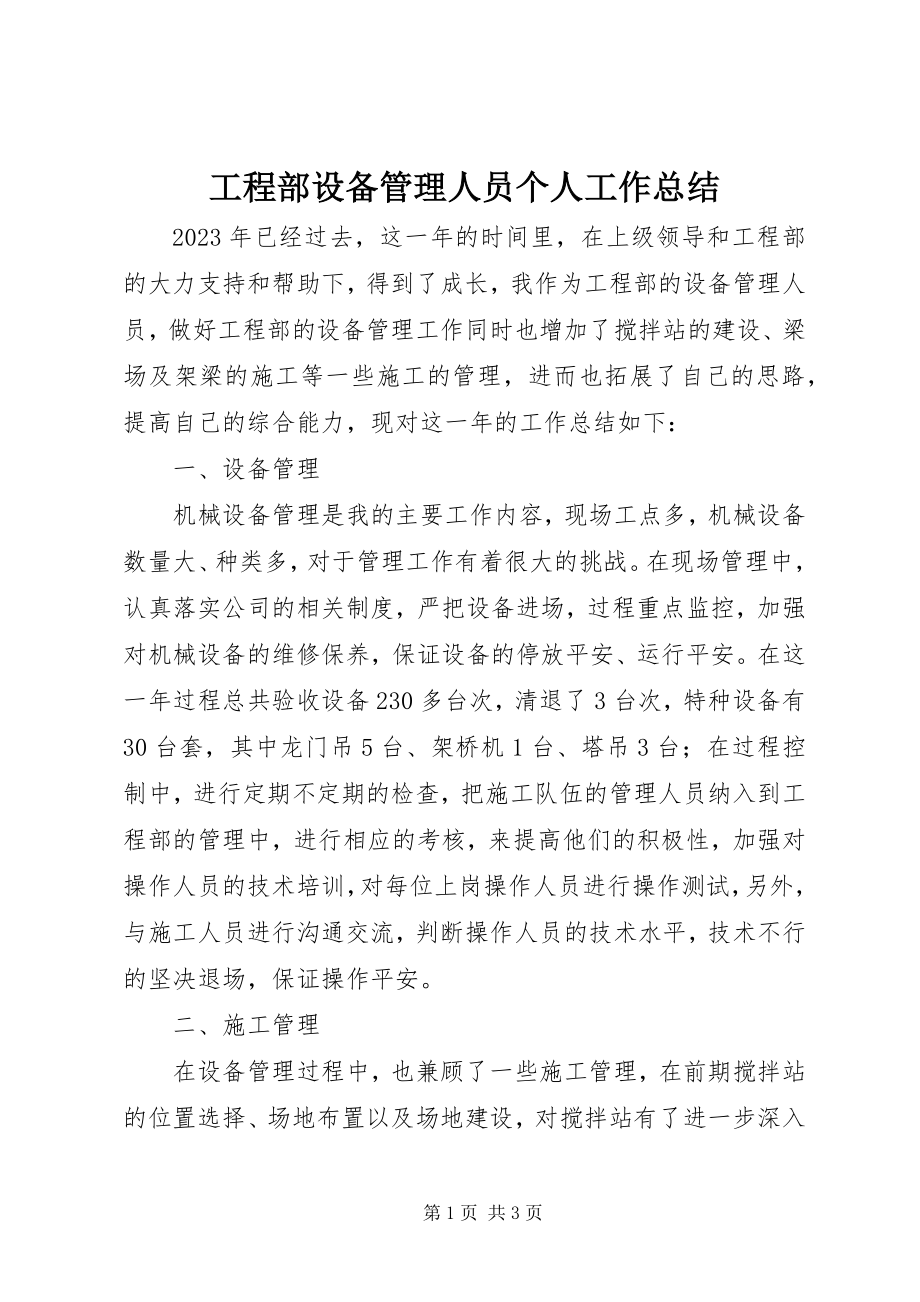 2023年项目部设备管理人员个人工作总结.docx_第1页