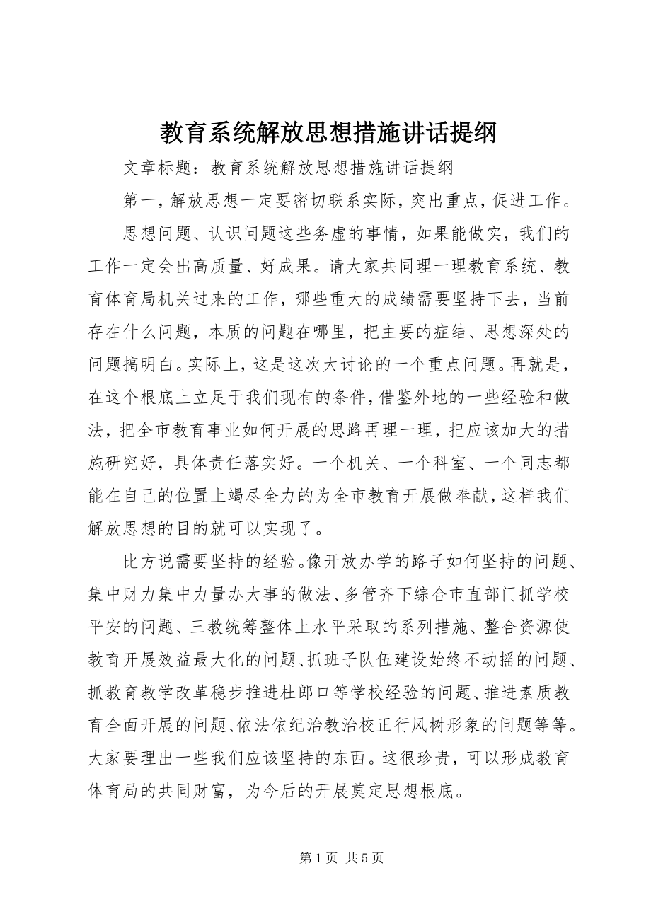 2023年教育系统解放思想措施致辞提纲.docx_第1页