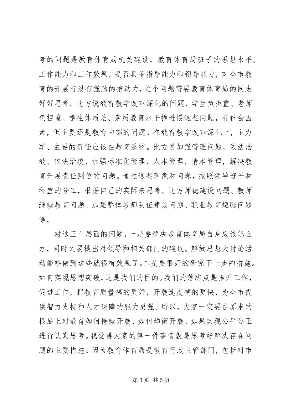 2023年教育系统解放思想措施致辞提纲.docx_第3页