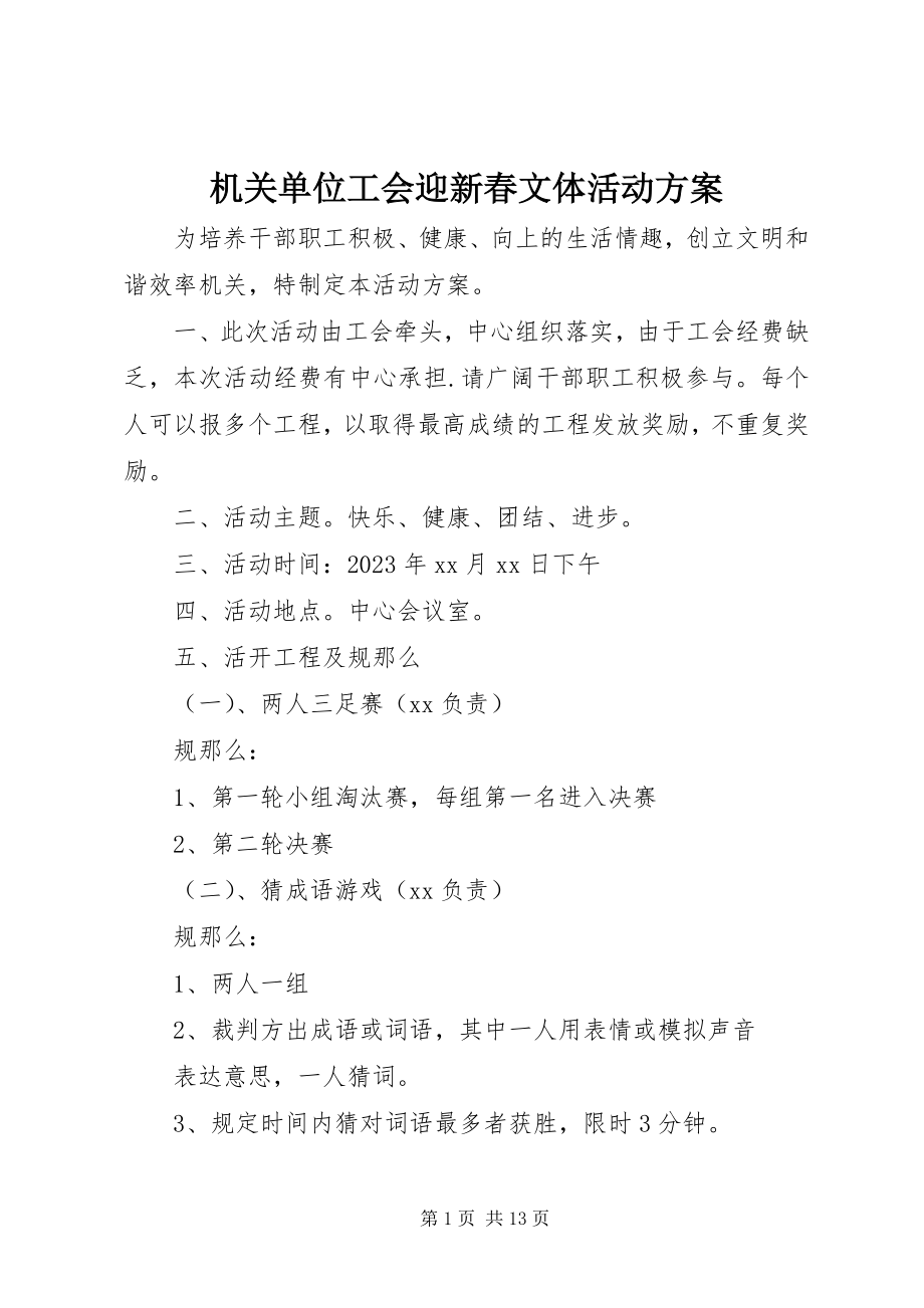 2023年机关单位工会迎新春文体活动方案.docx_第1页