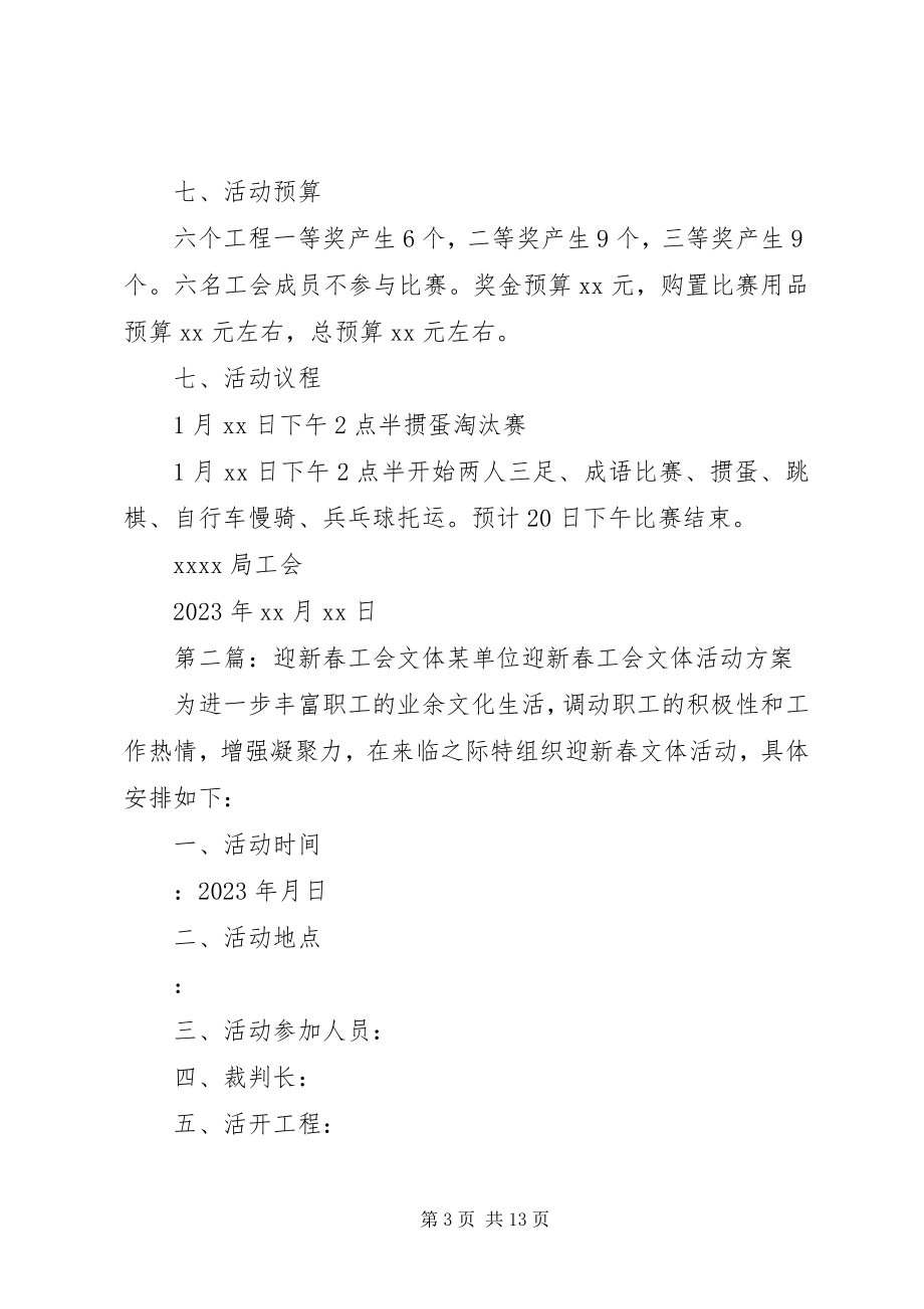 2023年机关单位工会迎新春文体活动方案.docx_第3页