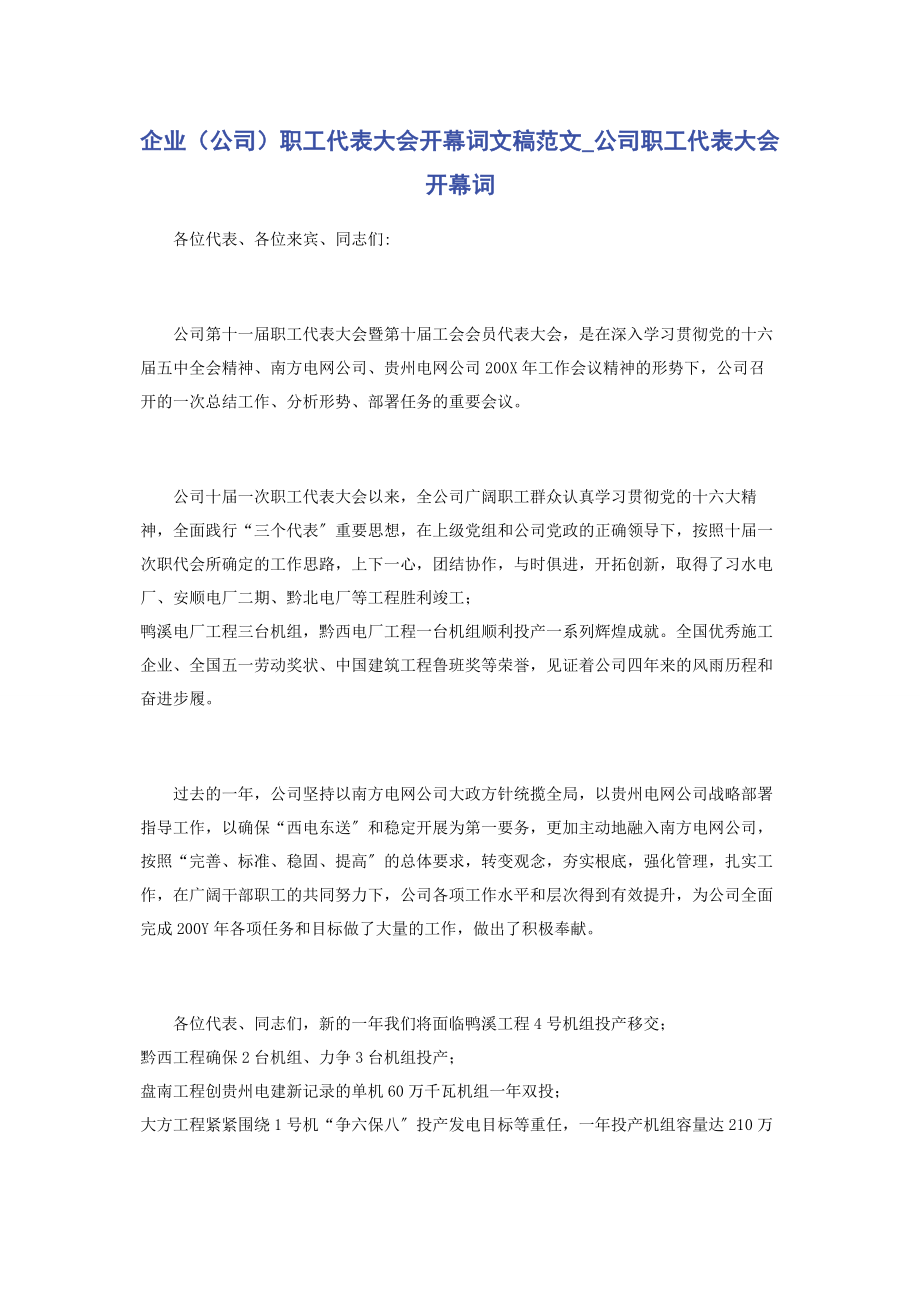 2023年企业公司职工代表大会开幕词文稿公司职工代表大会开幕词.docx_第1页