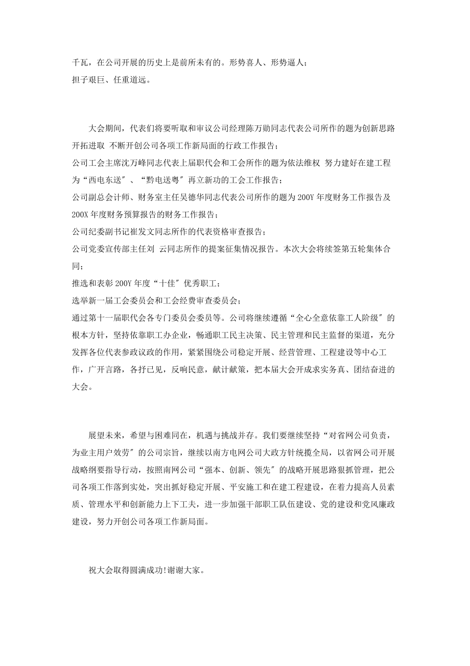 2023年企业公司职工代表大会开幕词文稿公司职工代表大会开幕词.docx_第2页