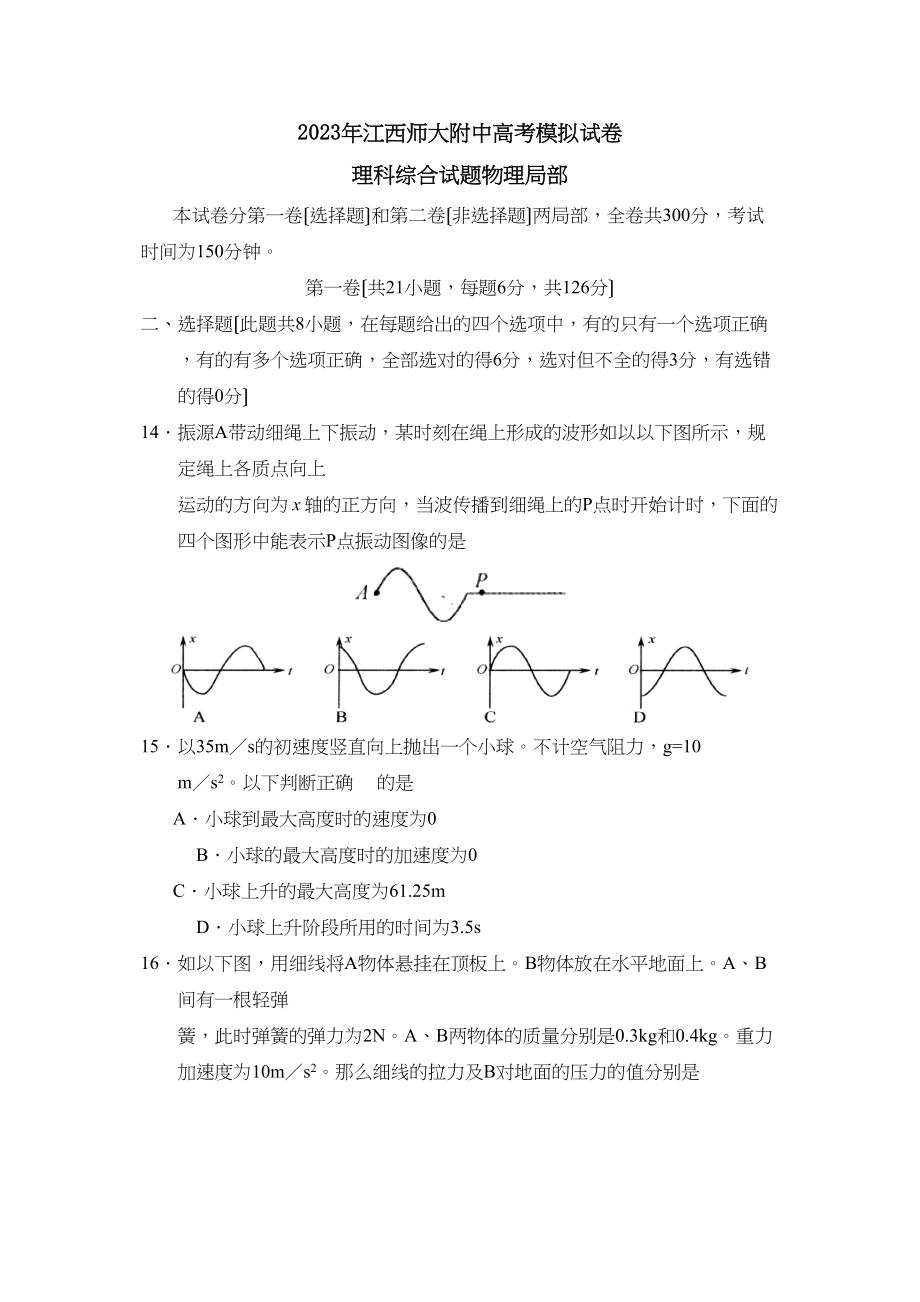 2023年江西高考模拟试卷理综物理部分高中物理.docx_第1页