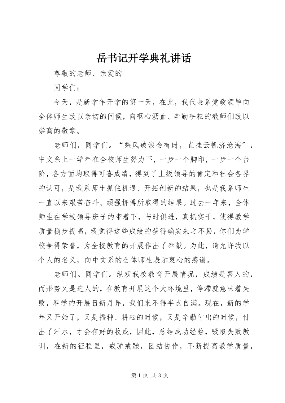 2023年岳书记开学典礼致辞.docx_第1页