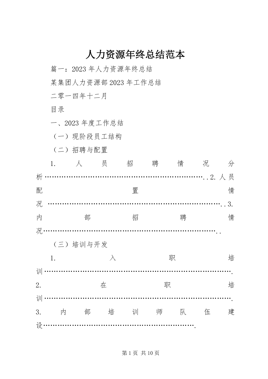 2023年人力资源年终总结范本.docx_第1页