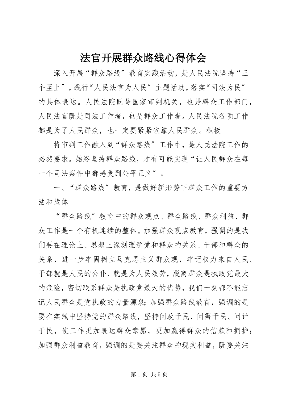 2023年法官开展群众路线心得体会.docx_第1页