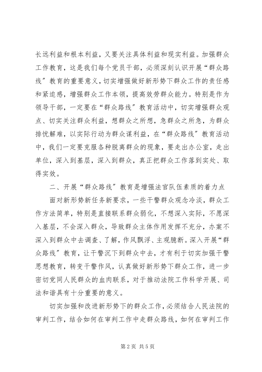 2023年法官开展群众路线心得体会.docx_第2页