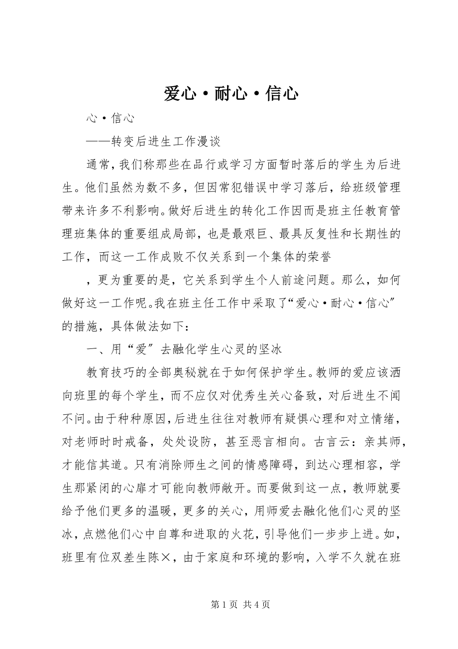 2023年爱心·耐心·信心新编.docx_第1页