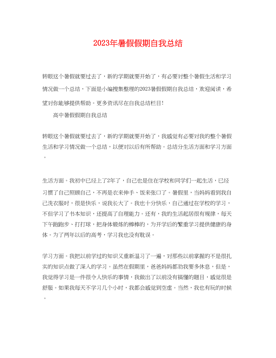 2023年暑假假期自我总结.docx_第1页