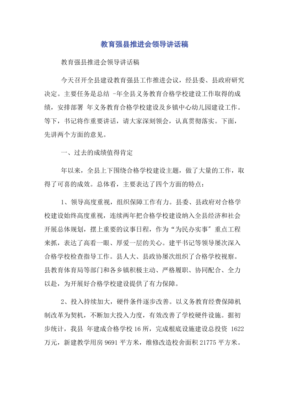 2023年教育强县推进会领导讲话稿.docx_第1页