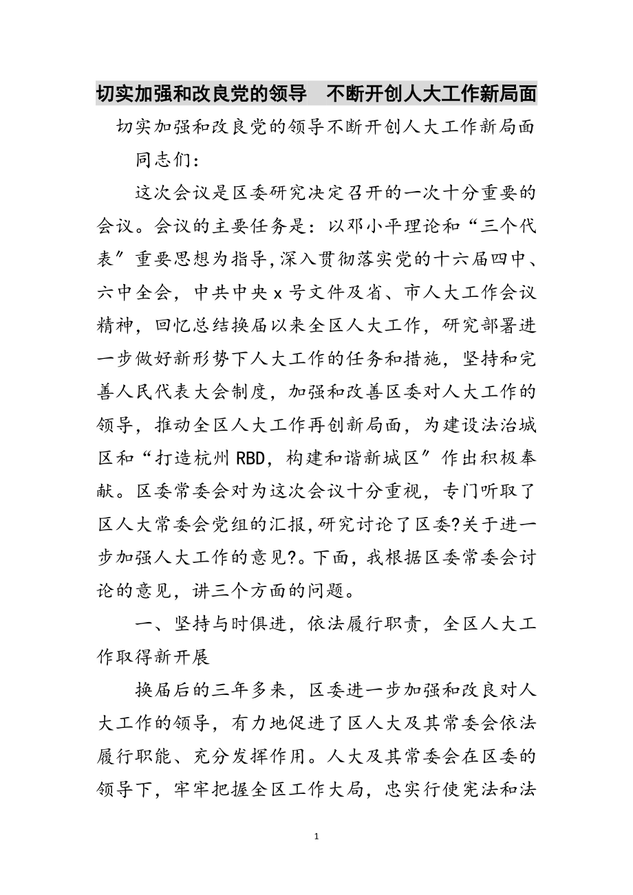 2023年切实加强和改进党的领导不断开创人大工作新局面范文.doc_第1页