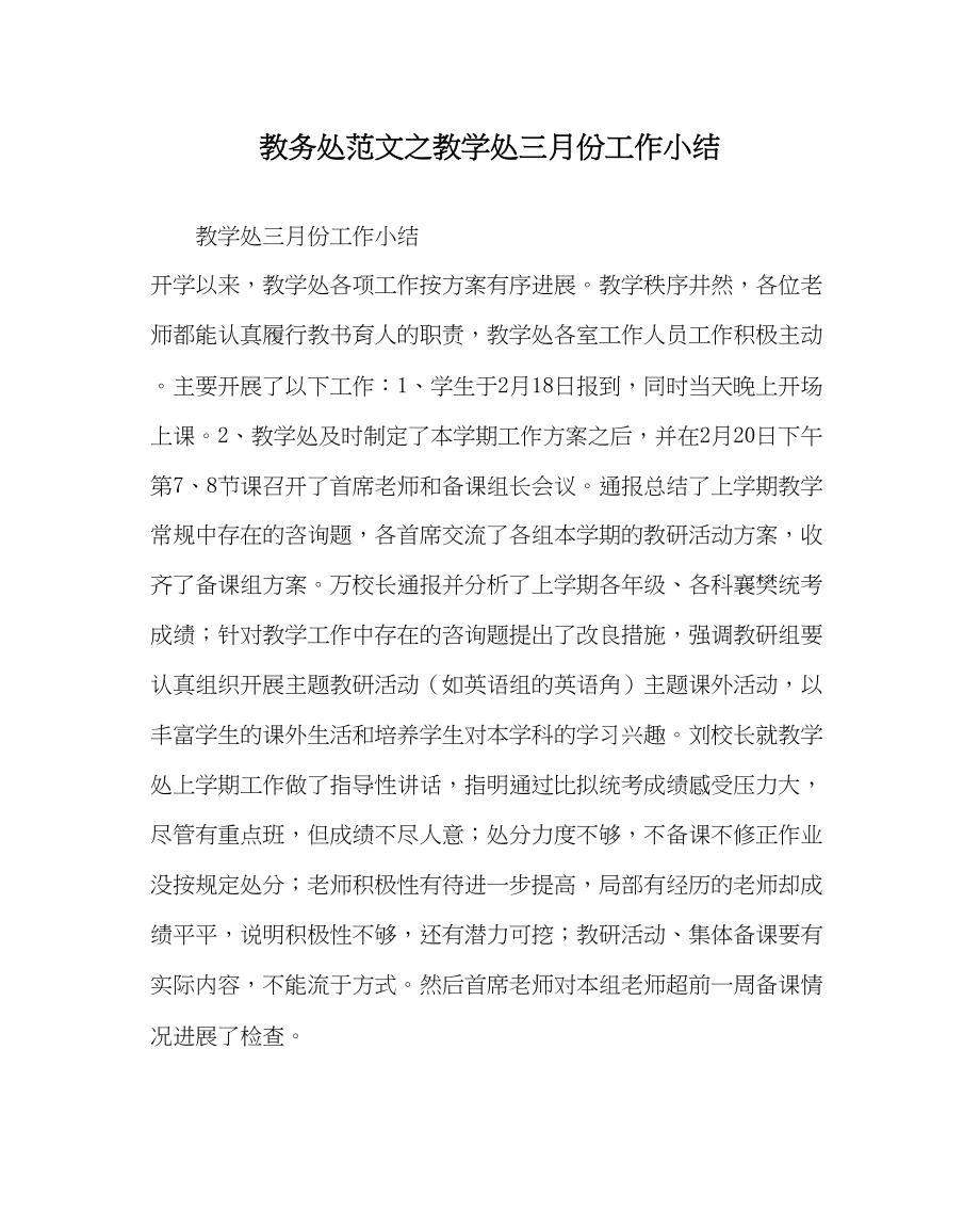 2023年教务处教学处三月份工作小结.docx_第1页