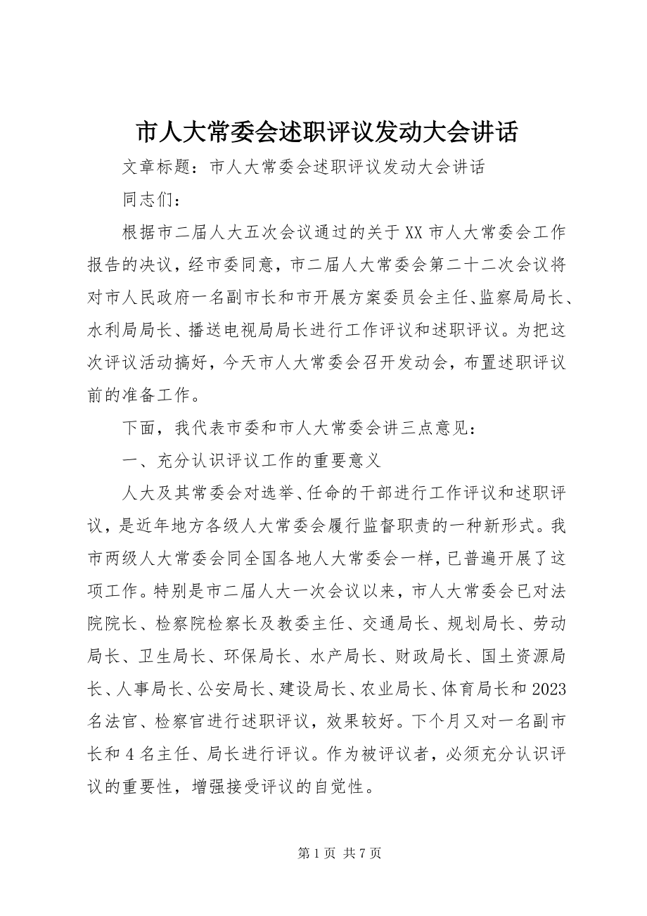 2023年市人大常委会述职评议动员大会致辞.docx_第1页