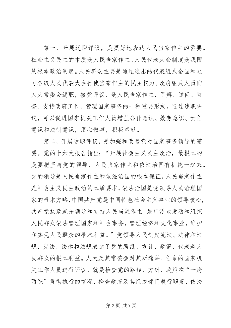 2023年市人大常委会述职评议动员大会致辞.docx_第2页