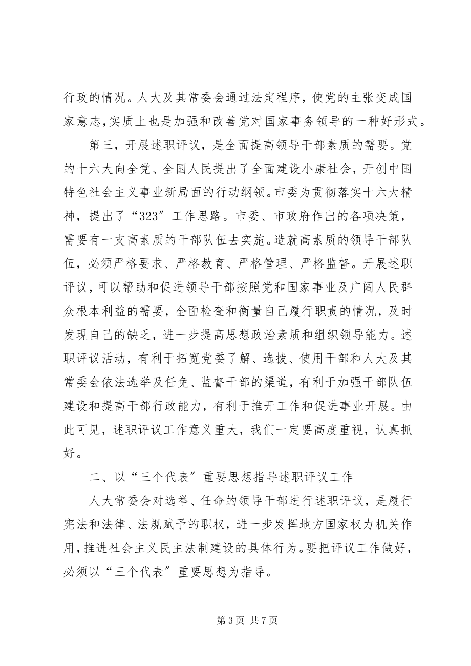 2023年市人大常委会述职评议动员大会致辞.docx_第3页