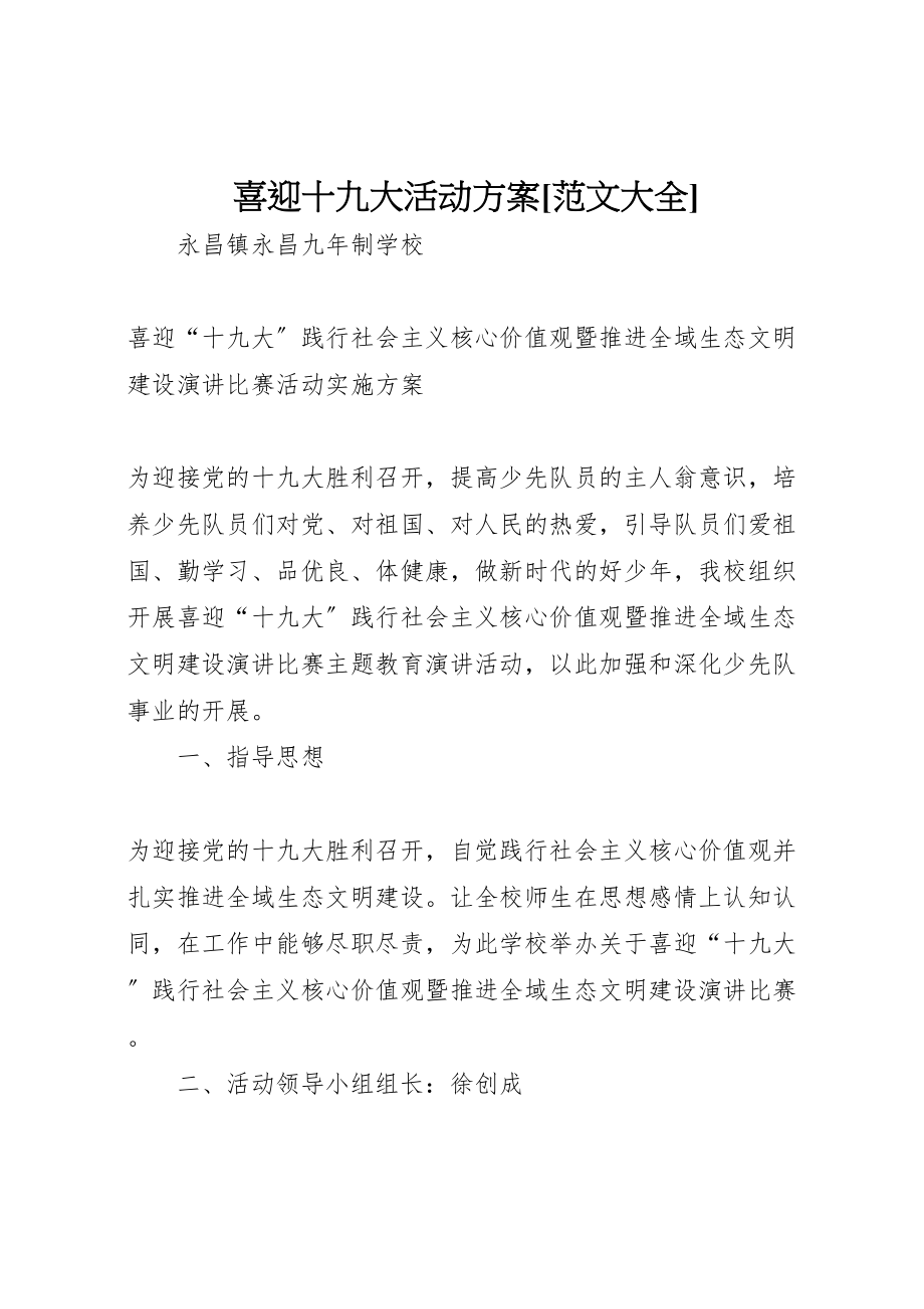 2023年喜迎十九大活动方案范文大全.doc_第1页