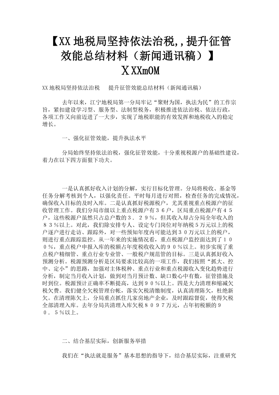 2023年xx地税局坚持依法治税提升征管效能总结材料新闻通讯稿Ⅹxxm0M.doc_第1页