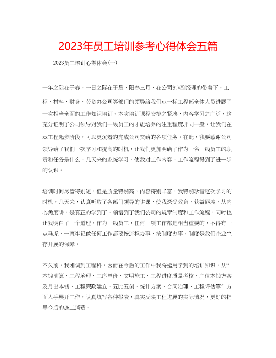 2023年员工培训心得体会五篇.docx_第1页