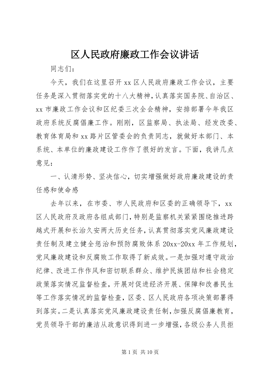 2023年区人民政府廉政工作会议致辞.docx_第1页