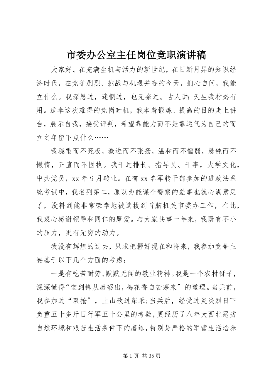 2023年市委办公室主任岗位竞职演讲稿.docx_第1页