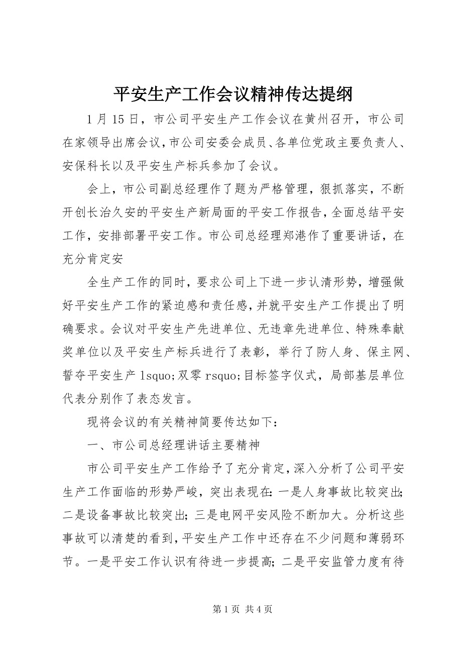 2023年安全生产工作会议精神传达提纲新编.docx_第1页