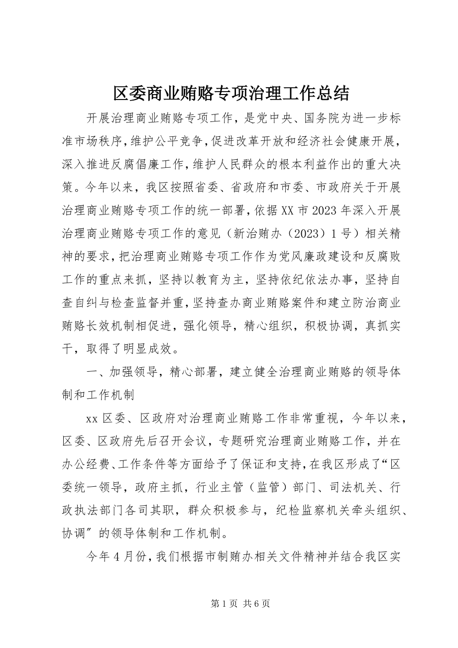 2023年区委商业贿赂专项治理工作总结.docx_第1页