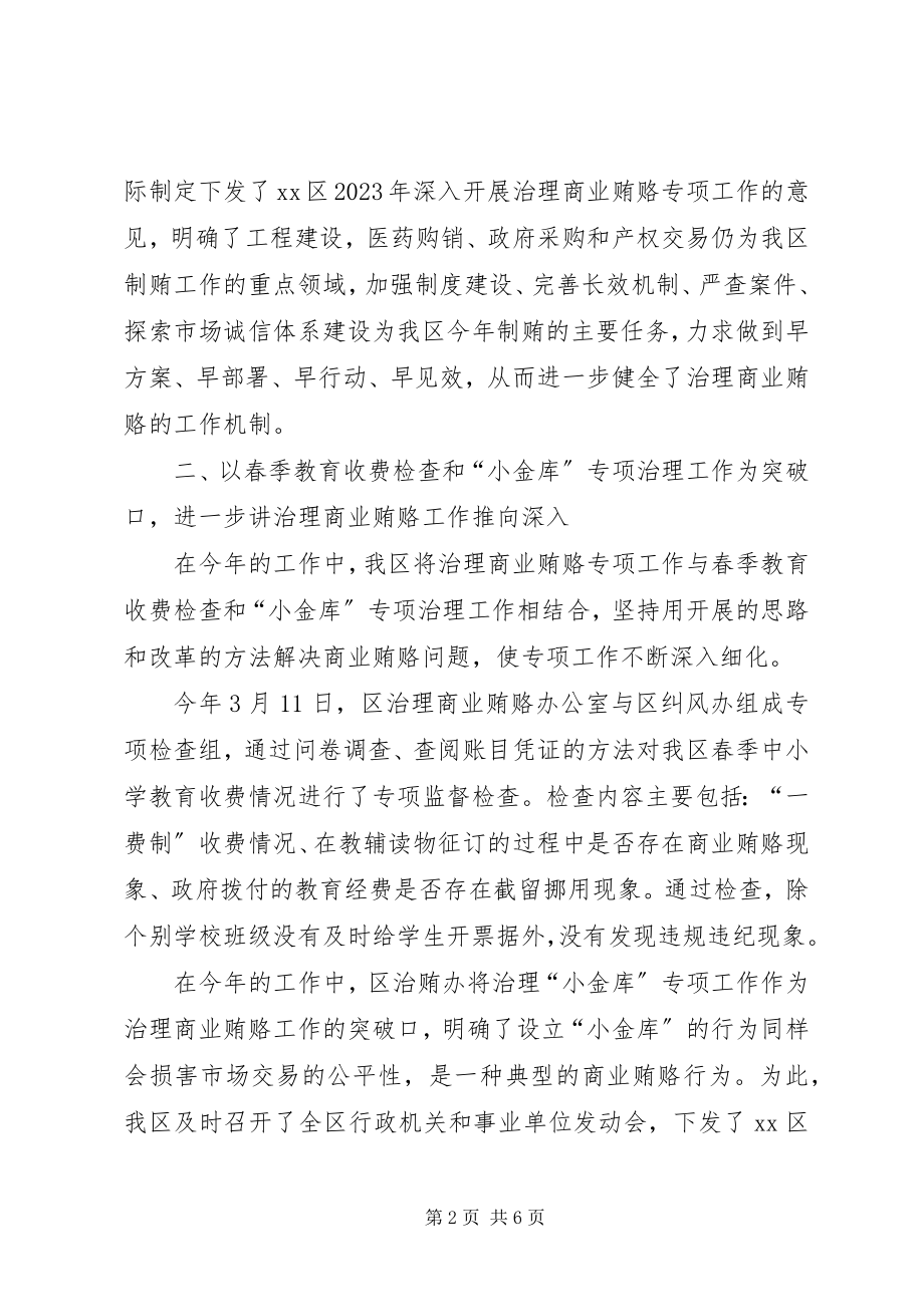 2023年区委商业贿赂专项治理工作总结.docx_第2页