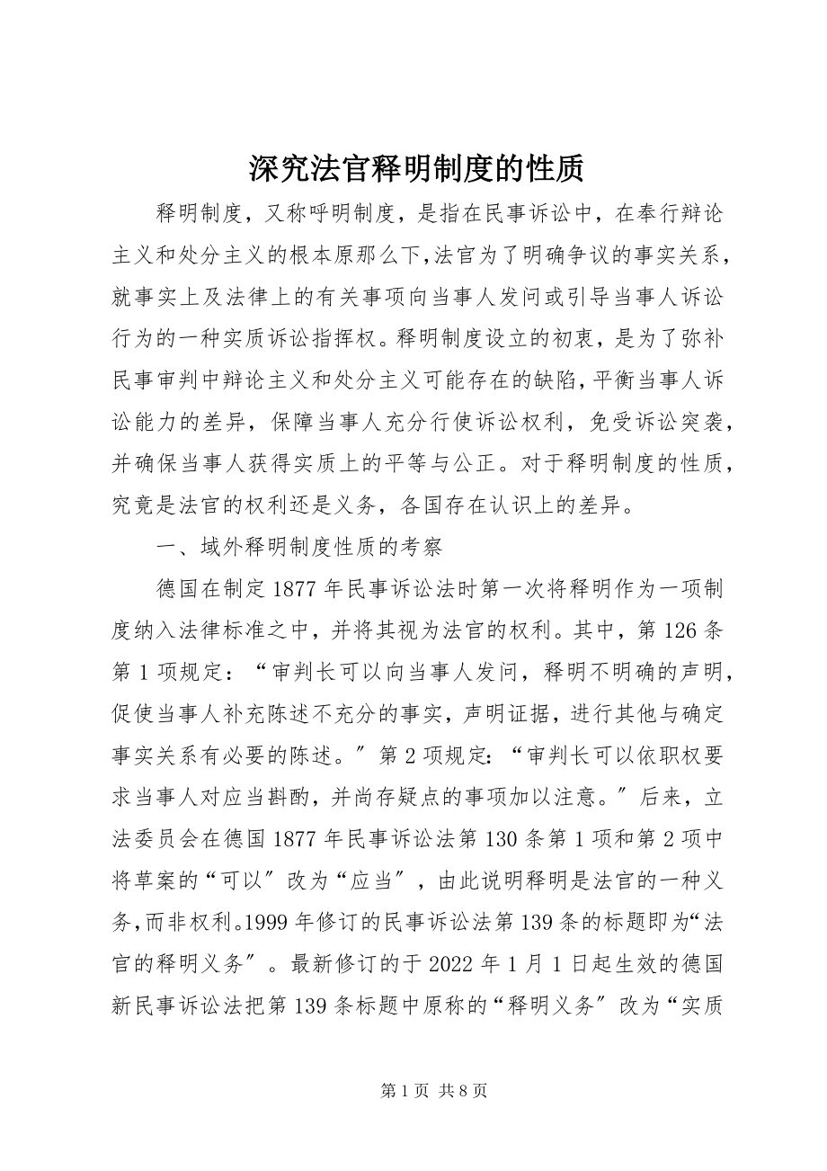 2023年深究法官释明制度的性质.docx_第1页