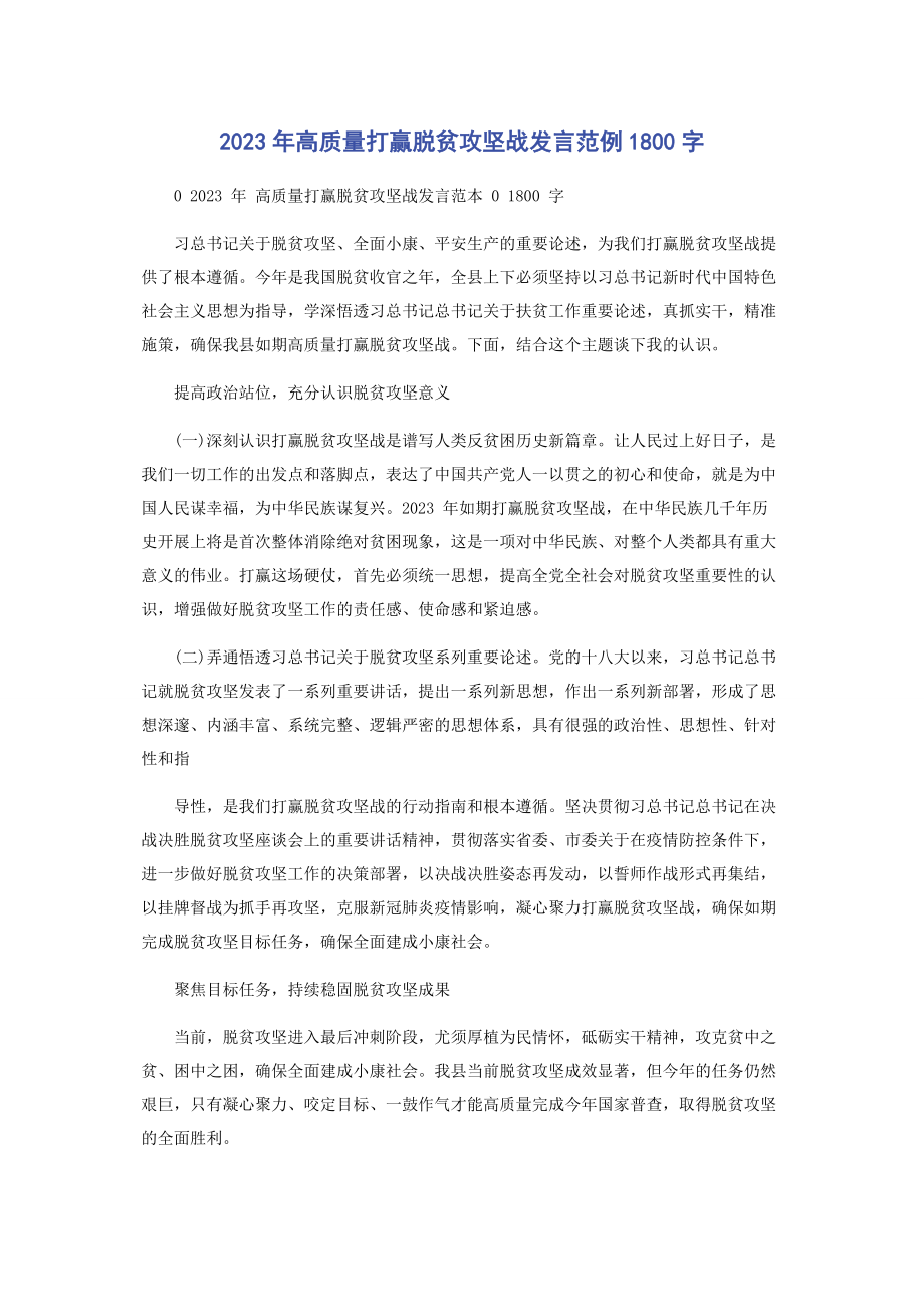 2023年高质量打赢脱贫攻坚战发言范例1800字.docx_第1页