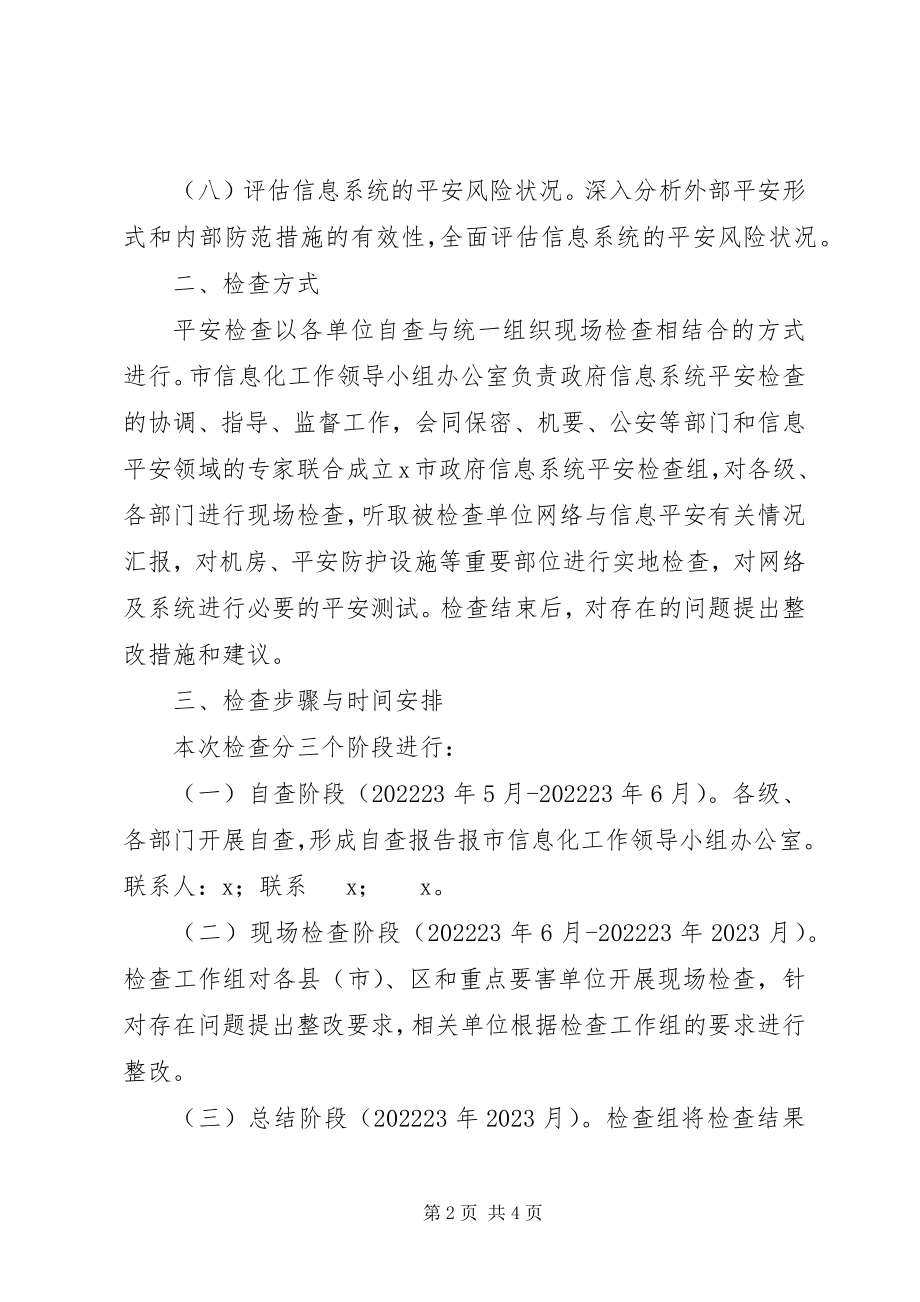 2023年信息系统安全检查方案.docx_第2页