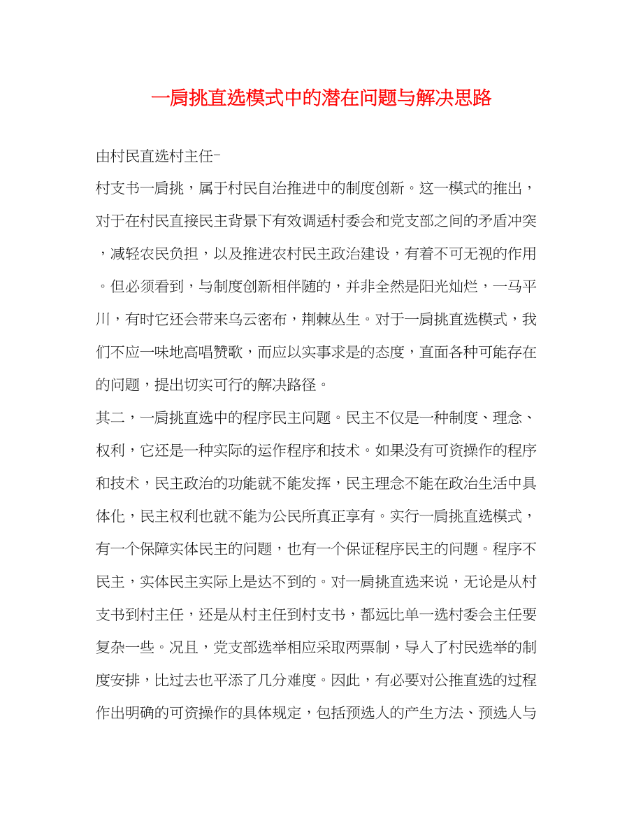 2023年一肩挑直选模式中的潜在问题与解决思路.docx_第1页